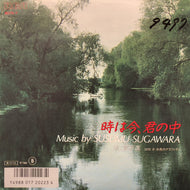菅原進 / 時は今、君の中 (B07S-7, 7inch) 見本盤