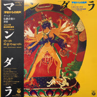 ロブサン・ノルブ師 / マンダラ［宇宙からの肉声］スピトク寺護法尊供養祭 (GZ-7158〜9, 2LP) 帯付
