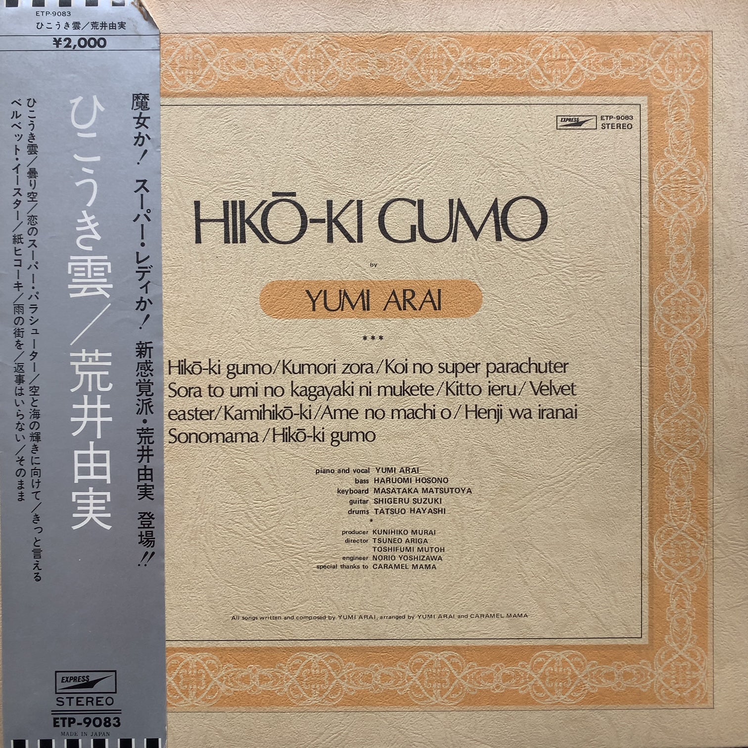 荒井由実 / ひこうき雲 (Hiko-ki Gumo) ETP-9083, LP 帯付 – TICRO MARKET