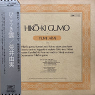 荒井由実 / ひこうき雲 (Hiko-ki Gumo) ETP-9083, LP 帯付
