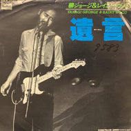 柳ジョージ & レイニーウッド / 遺言 (BMA-1041, 7inch)Promo