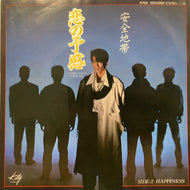 安全地帯 / 恋の予感 / Happiness (7DS 0080, 7inch)