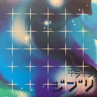 Happy Synthesizer -  デデマウスと本名陽子 / となりのトトロ / カントリーロード(JS7S010, 7inch)