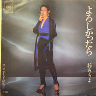梓みちよ / よろしかったら (06SH 632, 7inch)