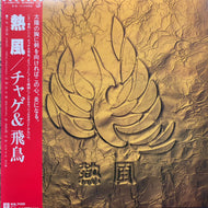 チャゲ & 飛鳥 / 熱風 (L-12017E, LP) 帯付