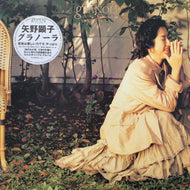 矢野顕子 / グラノーラ (Granola) MIL-1034, LP
