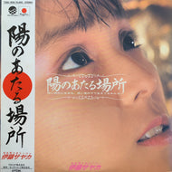 伊藤さやか / 陽のあたる場所 (T28A-1058, LP) 帯付