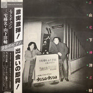 三宅榛名・山下洋輔 / エクスチャンジ (KVX-1054, LP) 帯付