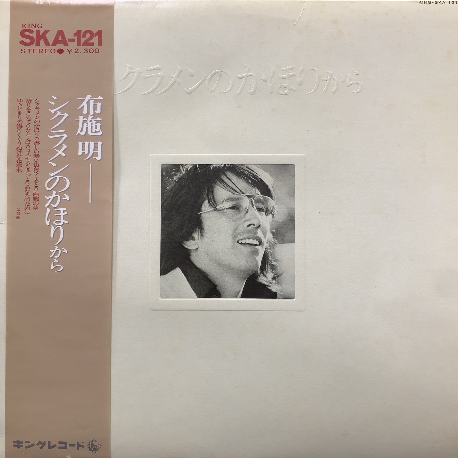 布施明 / シクラメンのかほりから (SKA-121, LP) 帯付 – TICRO MARKET