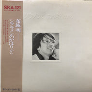 布施明 / シクラメンのかほりから (SKA-121, LP) 帯付