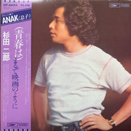杉田二郎 / (青春は) まるで映画のように (ETP-80044, LP) 帯付
