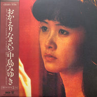中島みゆき / おかえりなさい (inc. ルージュ) C25A0067, LP+7inch 帯付
