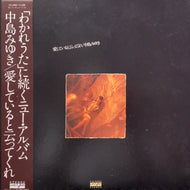 中島みゆき / 愛していると云ってくれ (VX-9002, LP) 帯付