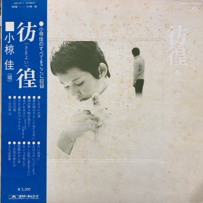 小椋佳 / 彷徨 (MR 2211, LP )帯付 – TICRO MARKET