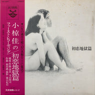 O.S.T. (天井桟敷, 小椋佳,  寺山修司) / 初恋地獄篇 (TENJ-99001, LP) 帯付