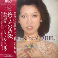 惣領智子 / Tomoko Now And Then (RVL-8032, LP) 帯付