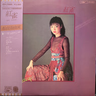 松任谷由実 / 紅雀 (ETP-72303, LP) 帯付