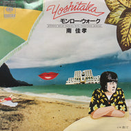 南佳孝 / モンロー・ウォーク (06SH 509, 7inch)
