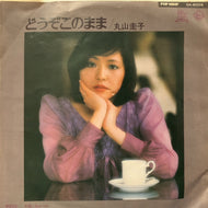 丸山圭子 / どうぞこのまま (GK-8004, 7inch)
