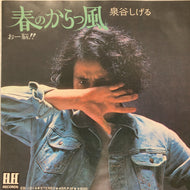泉谷しげる  / 春のからっ風 (EB-1014, 7inch)