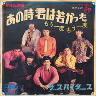スパイダース (THE SPIDERS) / あの時君は若かった (FS-1040, 7inch)