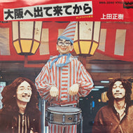 上田正樹と有山淳司 / 大阪へ出て来てから (BMA-2040, 7inch)