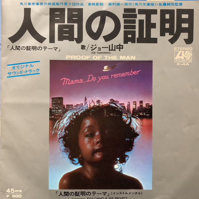 O.S.T. (ジョー山中, YUJI OHNO & HIS PROJECT) / 人間の証明 (Proof