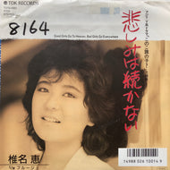 椎名恵 / 悲しみは続かない (T07S-1083, 7inch)