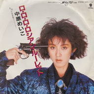 中原めいこ / ロ・ロ・ロ・ロシアン・ルーレット (WTP-17737, 7INCH)