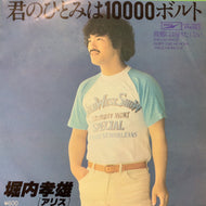 堀内孝雄 / 君のひとみは10000ボルト (ETP-10455, 7inch)
