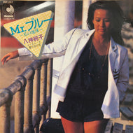 八神純子 / Mr. ブルー (私の地球) (DSF-207, 7inch)