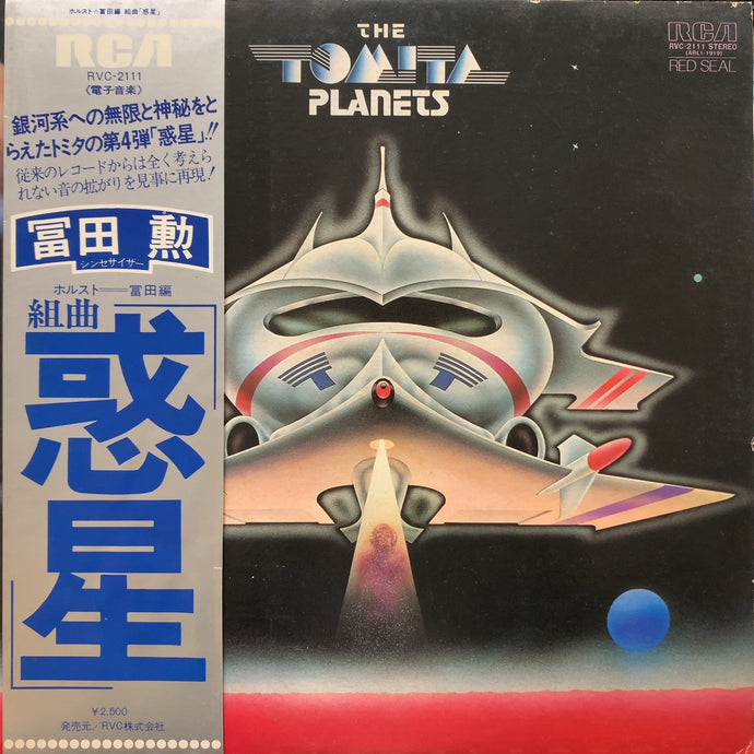 冨田勲 ISAO TOMITA / The Planets : 組曲「惑星」 (RVC-2111, LP) 帯付