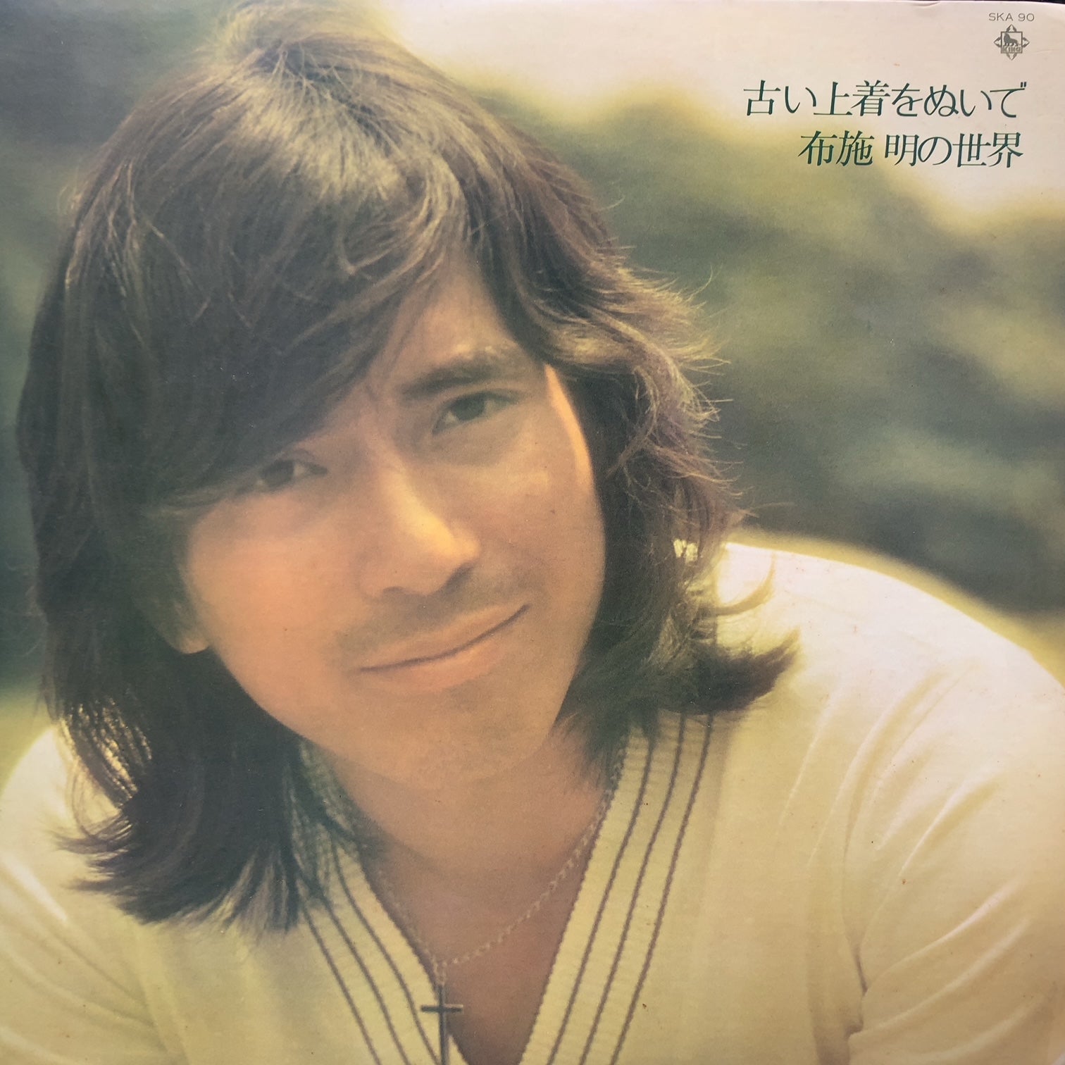 布施明 / 古い上着をぬいで 布施明の世界 (SKA-90, LP) – TICRO MARKET
