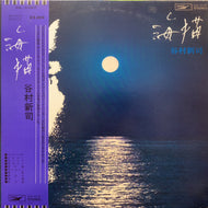 谷村新司 / 海猫 (ETP-72124, LP) 帯付