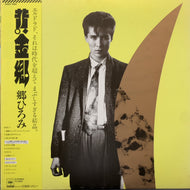 郷ひろみ / 黄金郷 (28AH 1580, LP) 帯付