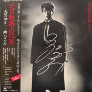 郷ひろみ / 比呂美卿の犯罪 (28AH 1516, LP) 帯付