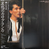 郷ひろみ / 哀愁のカサブランカ (28AH 1458, LP) 帯付