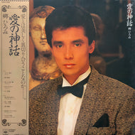 郷ひろみ / 愛の神話 (28AH 1508, LP) 帯付