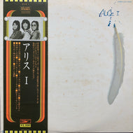ALICE (アリス) / Alice I (ETP-72064, LP) 帯付