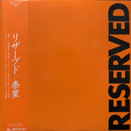 泰葉 / Reserved (28MX-1128, LP) 帯付