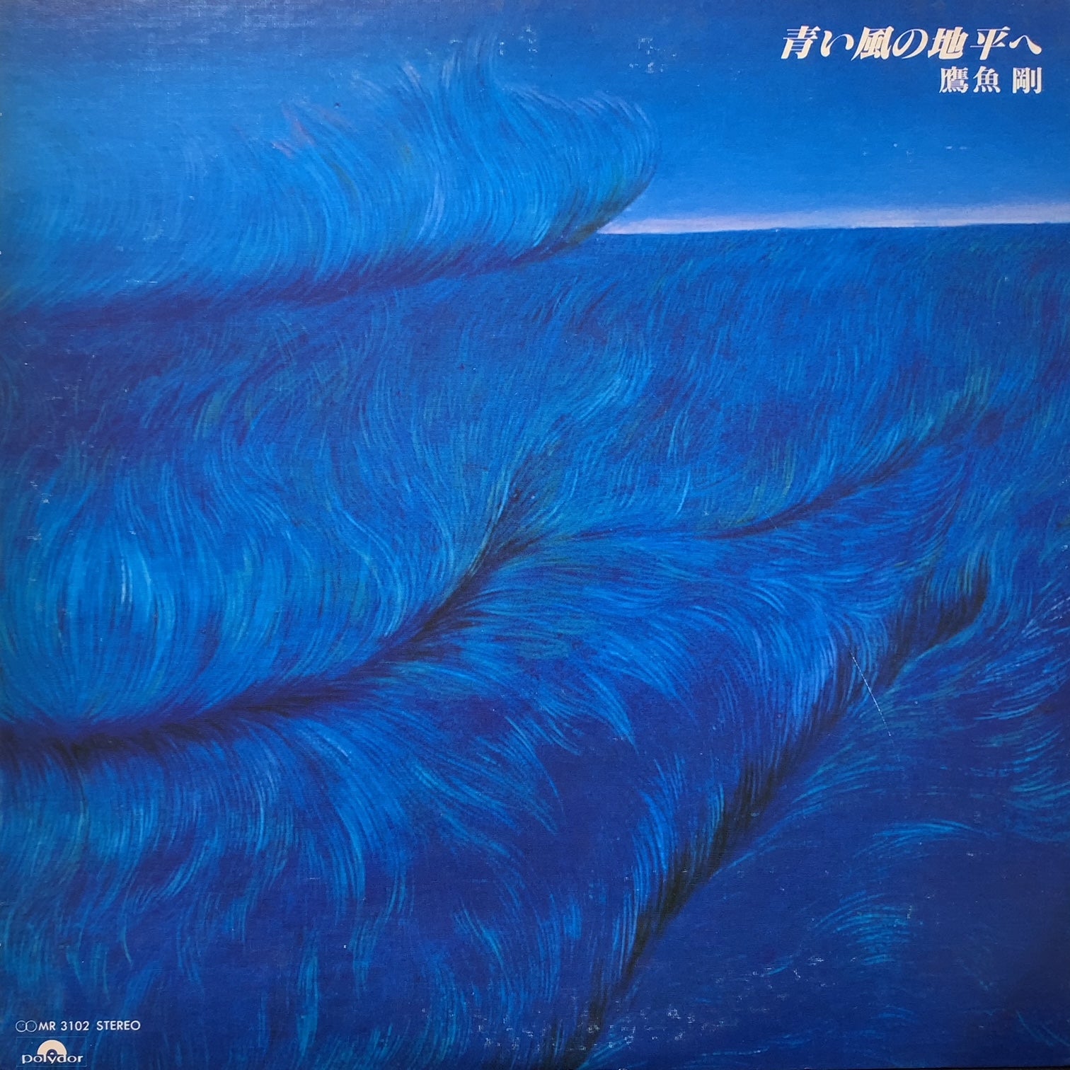 鷹魚剛 / 青い風の地平へ (MR 3102, LP) – TICRO MARKET