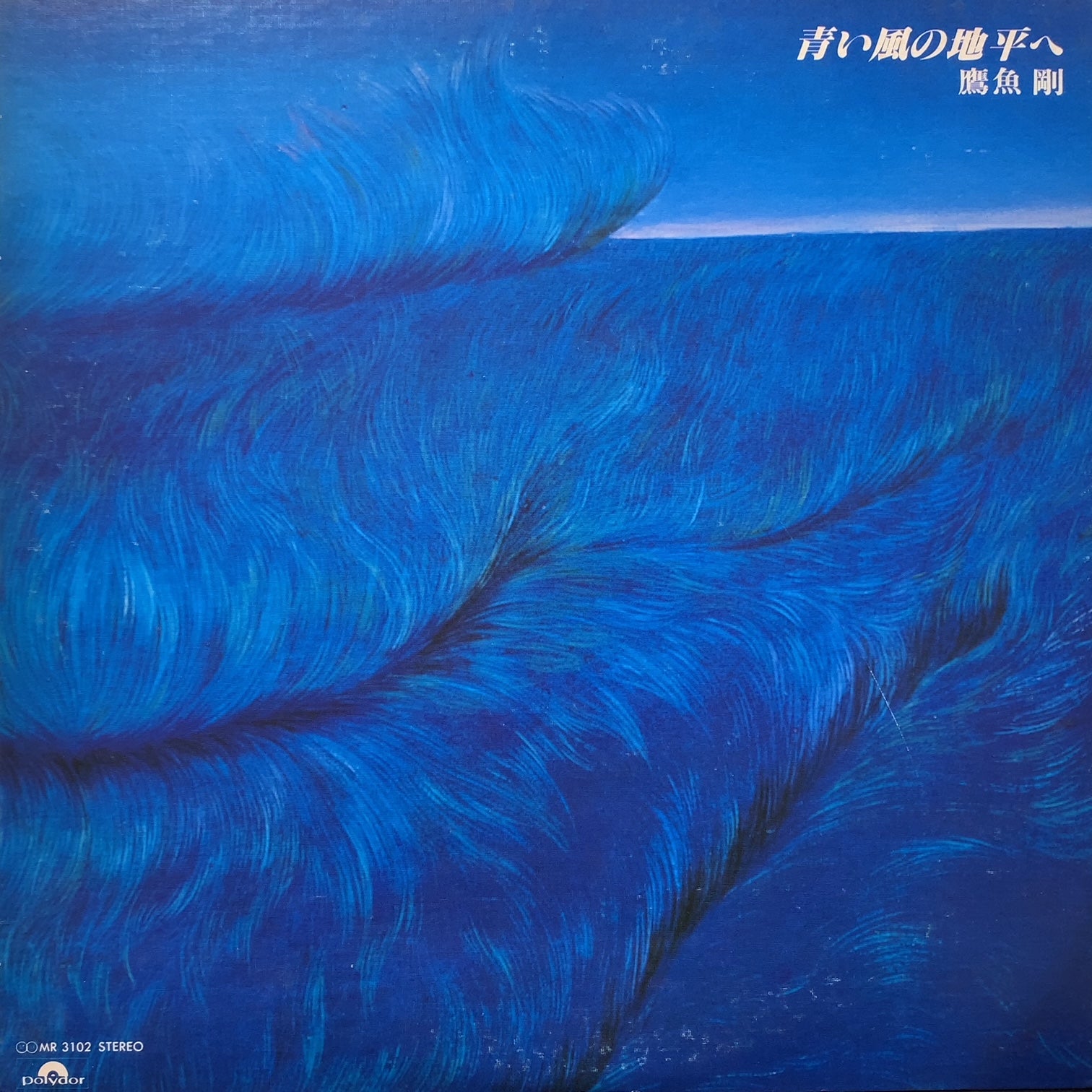 【アナログＬＰ】鷹魚剛／青い風の地平へ 鷹魚剛 / 青い風の地平へ (MR 3102, LP) – TICRO MARKET