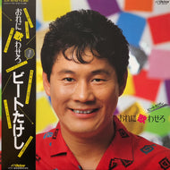 ビートたけし / おれに歌わせろ (SJX-30152, LP) 帯付