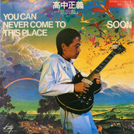 高中正義 (MASAYOSHI TAKANAKA) / You Can Never Come To This Place / Soon (7DK7008, 7inch)