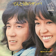 チェリッシュ / てんとう虫のサンバ (SF-54, 7inch)