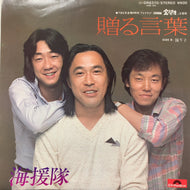 海援隊 / 贈る言葉 (DR6370, 7inch)