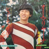 田中星児 / オー・マリヤーナ / ビューティフル・サンデー (SV-2532, 7inch)