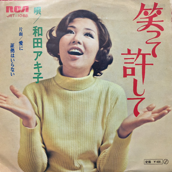 和田アキ子 (AKIKO WADA) / 笑って許して (JRT-2013, 7inch) – TICRO