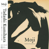 Tadashi Kumihara (組原 正) ‎/ Moji ( P-Vine, LP) 帯付