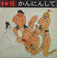 1★狂 / かんにんして